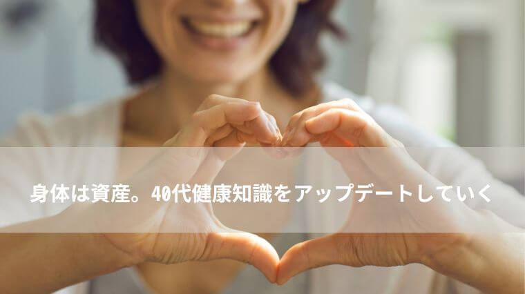 健康知識をアップデート